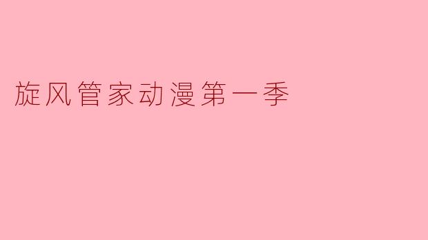 旋风管家动漫第一季