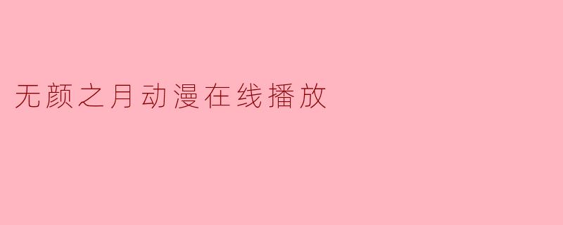 无颜之月动漫在线播放