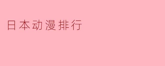 日本动漫排行