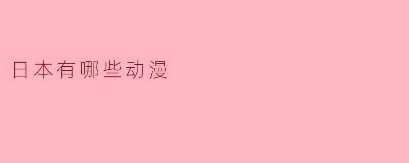 日本有哪些动漫