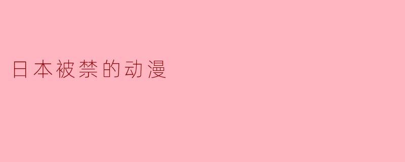 为什么一些动漫在日本被禁播?
