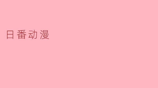 日番动漫