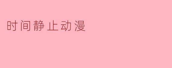 时间静止题材的动漫主要探讨了哪些主题?**