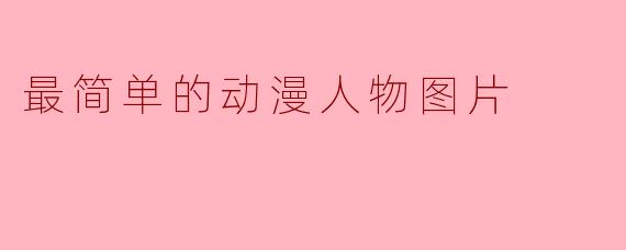 最简单的动漫人物图片