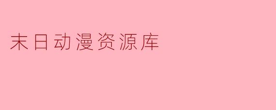 末日动漫资源库