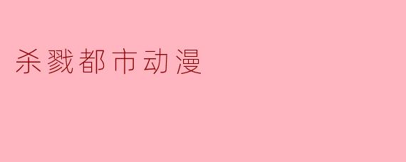 杀戮都市动漫主要讲述了什么故事?**