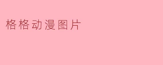 格格动漫图片