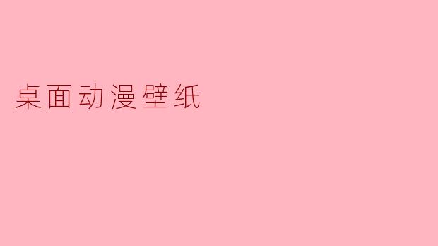 桌面动漫壁纸