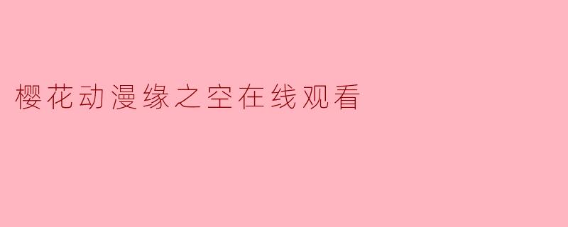 樱花动漫缘之空在线观看
