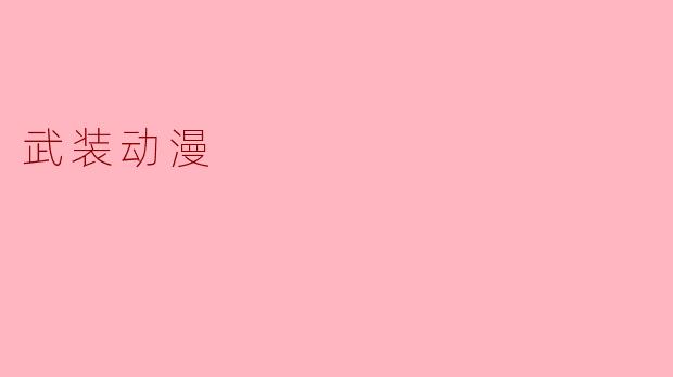 什么是武装动漫,它与传统动漫有什么不同?****