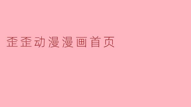 歪歪动漫漫画首页提供哪些资源和功能？