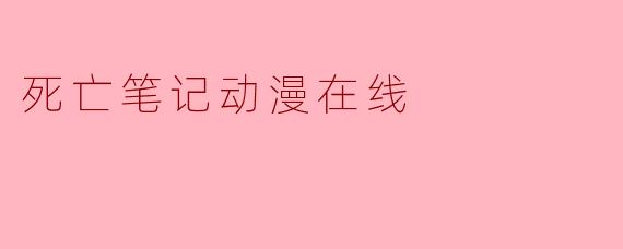 死亡笔记动漫在线
