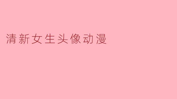 什么样的动漫头像适合清新女生的风格?**