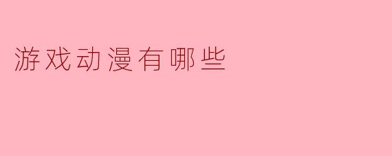 ### 探索游戏与动漫的奇妙世界