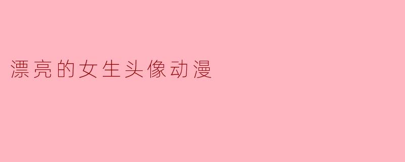 漂亮的女生头像动漫