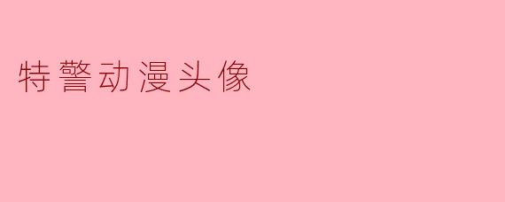特警动漫头像