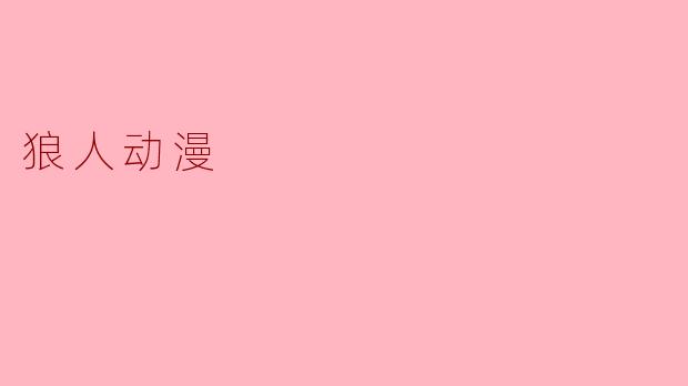 狼人动漫