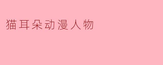 猫耳朵动漫人物