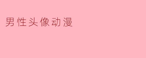 男性头像动漫