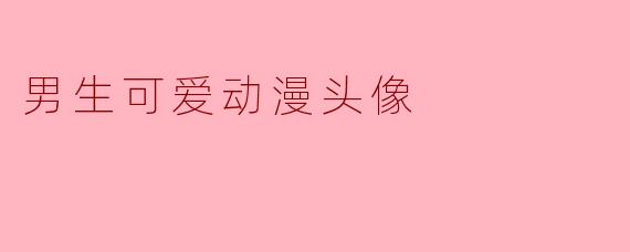 男生可爱动漫头像