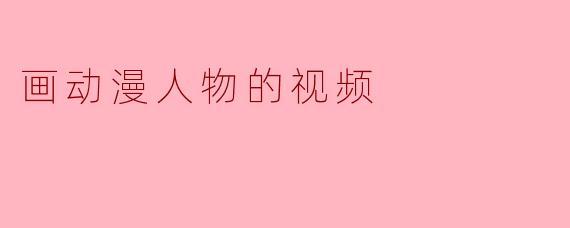 画动漫人物的视频