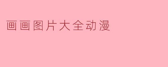 画画图片大全动漫