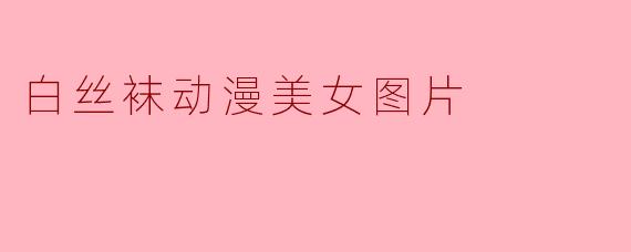 白丝袜动漫美女图片