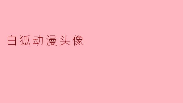 白狐动漫头像