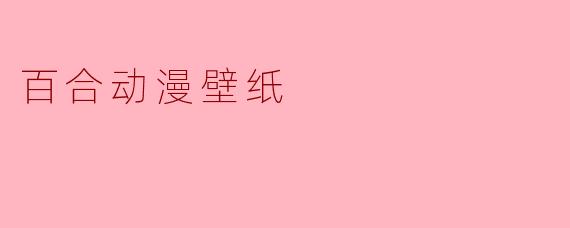 百合动漫壁纸