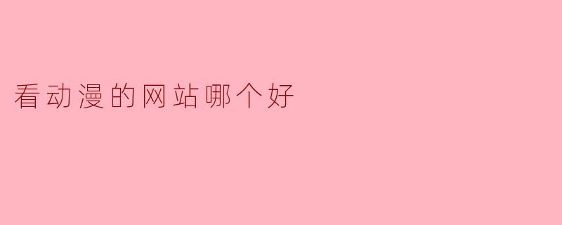 看动漫的网站哪个好