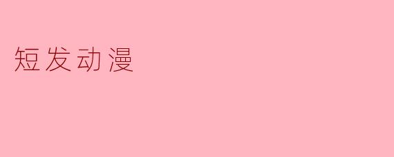 短发动漫中的个性魅力