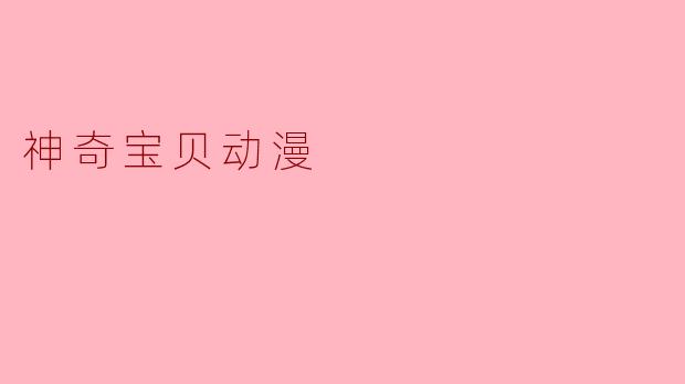 神奇宝贝动漫中的“小智”是如何成为一名优秀的训练师的?