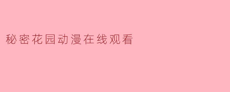 哪里可以在线观看《秘密花园》动漫?