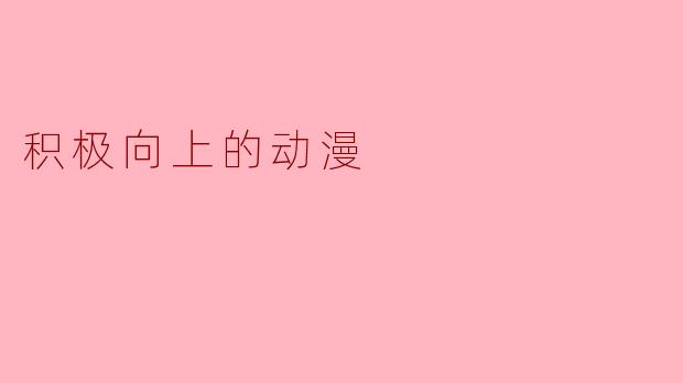 阳光精神:探寻积极向上的动漫世界