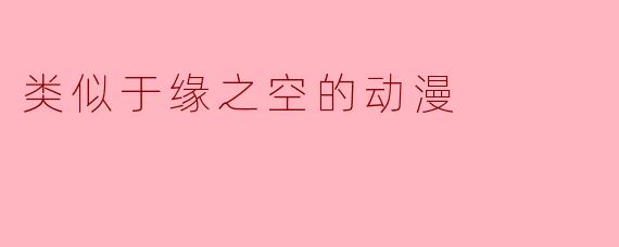 有没有哪些动漫的风格和《缘之空》类似,值得推荐的?