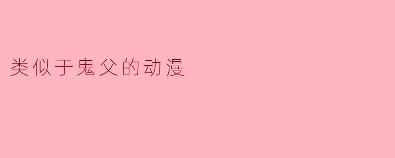 有没有类似于《鬼父》的动漫推荐？