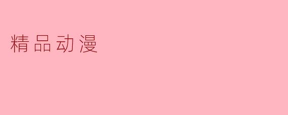 精品动漫