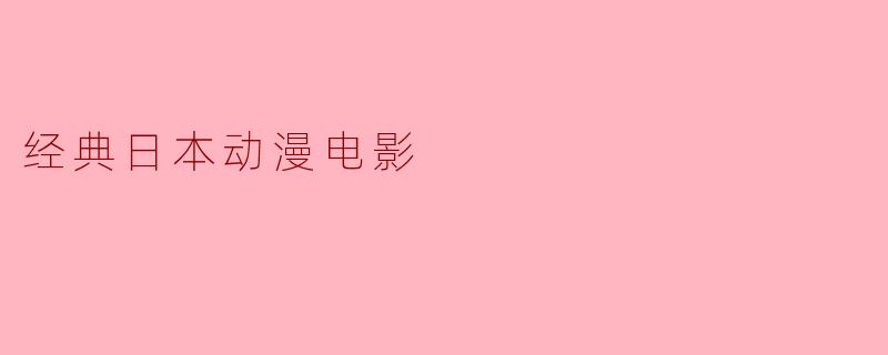 经典日本动漫电影