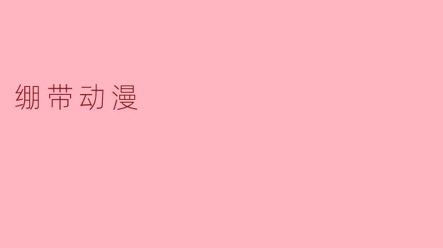 ### 绷带动漫:在幻想与现实之间的独特表达