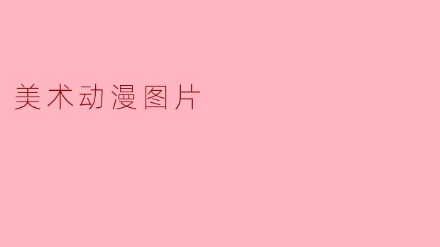 美术动漫图片