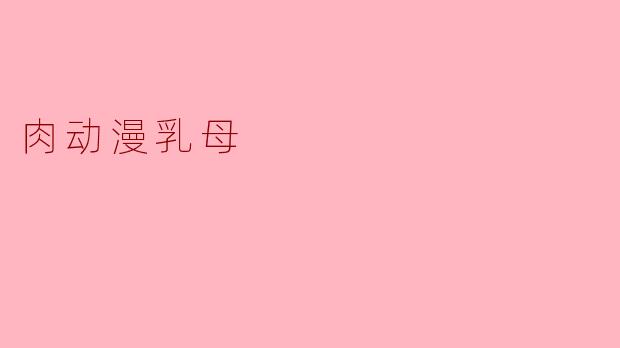 肉动漫乳母