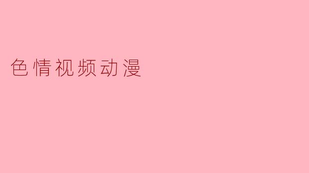 色情视频动漫