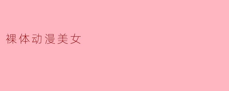裸体动漫美女