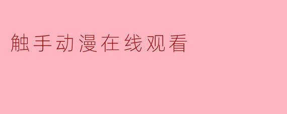 触手动漫在线观看