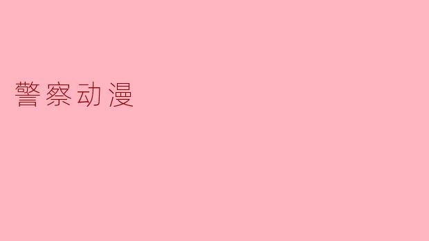 ### 樭题：警察动漫：正义与勇气的化身