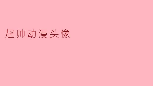 ** 哪里可以找到超帅的动漫头像呢?**