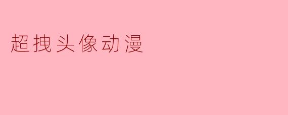 超拽头像动漫