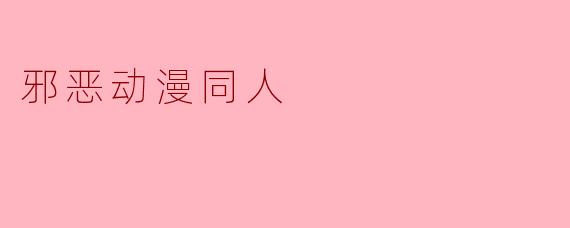 邪恶动漫同人