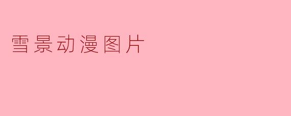 你能推荐一些以雪景为主题的动漫图片吗？