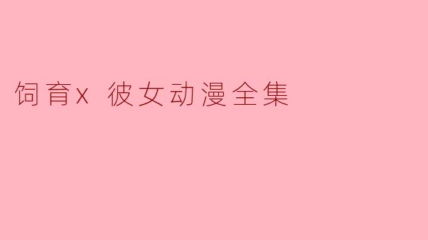 饲育x彼女动漫全集